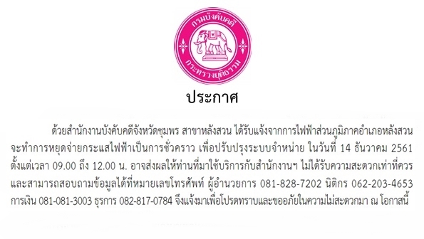 ﻿สำนักงานบังคับคดีจังหวัดชุมพร สาขาหลังสวน ได้รับแจ้งจากการไฟฟ้าส่วนภูมิภาคอำเภอหลังสวน จะทำการหยุดจ่ายกระแสไฟฟ้าเป็นการชั่วคราว  